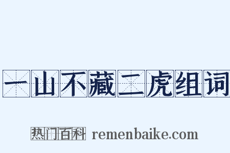 一山不藏二虎组词是什么意思的图片